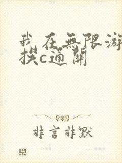 我在无限游戏里挨c通关