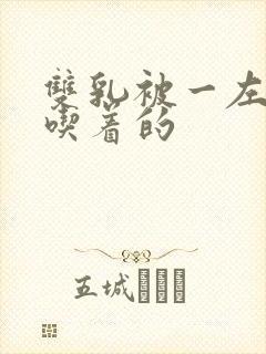 双乳被一左一右吃着的