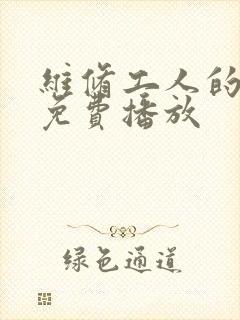 维修工人的绝遇免费播放