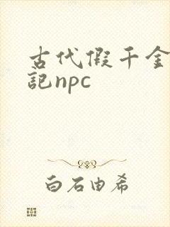 古代假千金挨日记npc