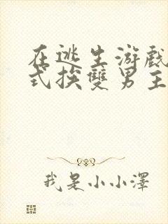 在逃生游戏里花式挨双男主封面