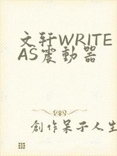 文轩WRITEAS震动器
