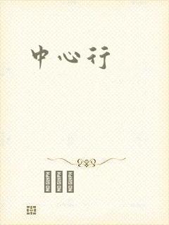 中心行