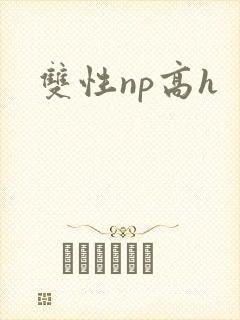 双性np高h