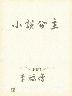 小说公主