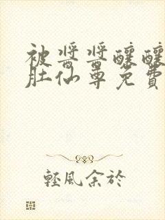 被酱酱酿酿的大肚仙尊免费