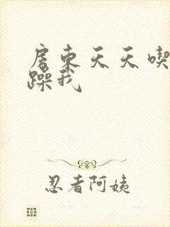 房东天天吃我奶躁我