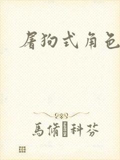 屠狗式角色扮演