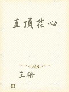 直顶花心