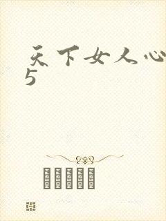 天下女人心135
