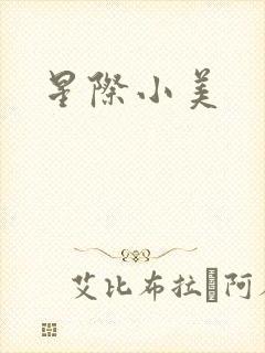 星际小美封面