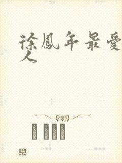 徐凤年最爱的女人封面