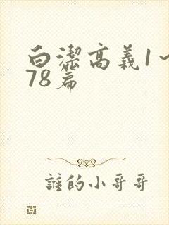 白洁高义1～178篇