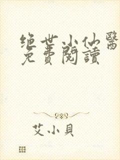 绝世小仙医全文免费阅读