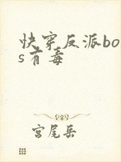 快穿反派boss有毒