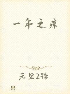一年之痒