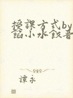 授课方式by肉馅小水饺晋骨