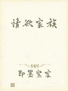 情欲家族