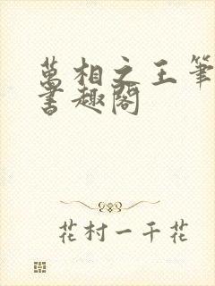 万相之王笔趣阁书趣阁