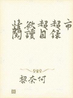 情欲超超市二全阅读目录封面