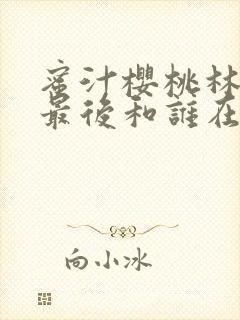 蜜汁樱桃林妙妙最后和谁在一起了