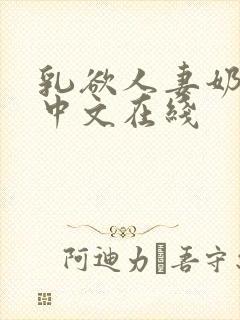 乳欲人妻奶水2中文在线
