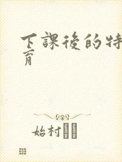 下课后的特殊教育