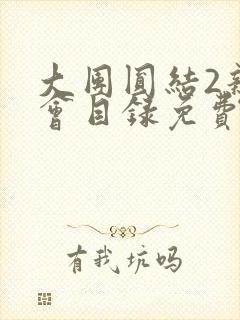 大团圆结2亲情会目录免费阅读