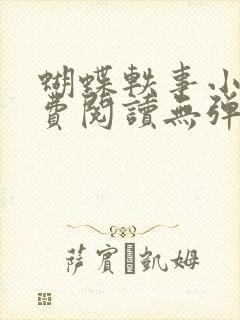 蝴蝶轶事小说免费阅读无弹窗笔趣阁