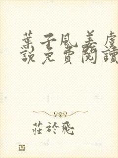 叶子风姜虞雪小说免费阅读