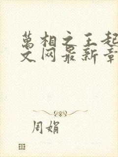 万相之王起点中文网最新章节