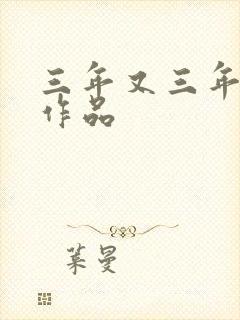 三年又三年小说作品