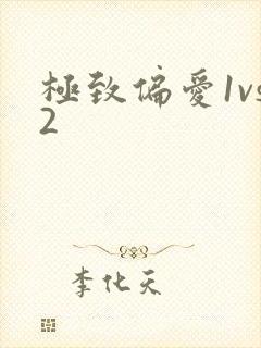 极致偏爱1vs2