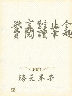 欲言难止全文免费阅读笔趣阁小说封面