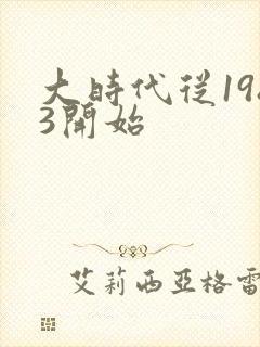 大时代从1983开始