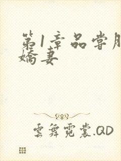 第1章品尝朋友娇妻