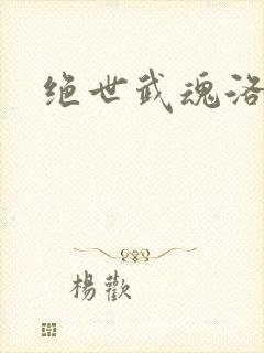 绝世武魂洛城东