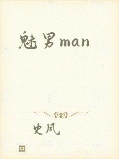 魅男man