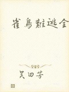 雀鸟难逃金笼