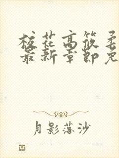 校花高筱柔小说最新章节免费阅读