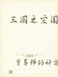 三国之宏图霸业