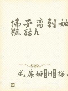 佛子脔到她哭h粗话h