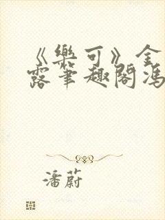 《乐可》金银花露笔趣阁冯家父子