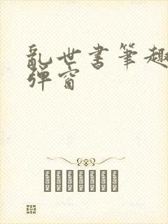 乱世书笔趣阁无弹窗