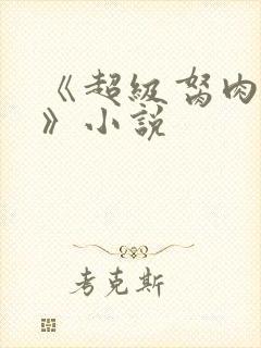 《超级胬肉系统》小说