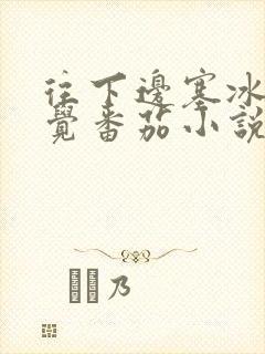 往下边塞冰棒感觉番茄小说