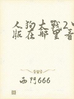 人狗大战2中文版在哪里看封面