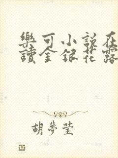 乐可小说在线阅读金银花露封面