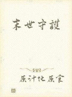末世守护