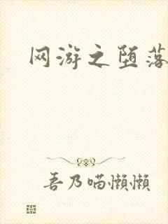 网游之堕落天使封面